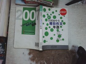 2007 全国初中生精彩作文年选