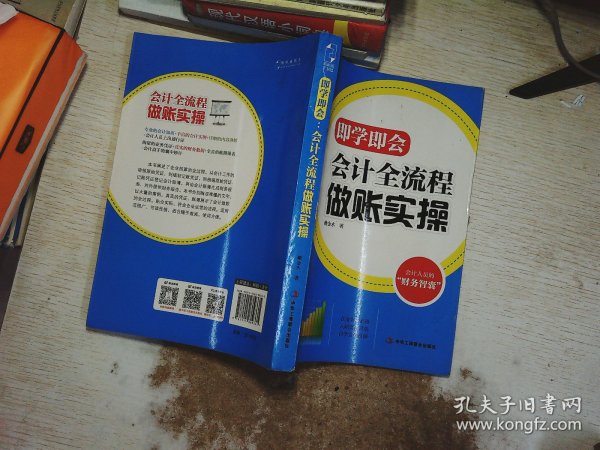 即学即会：会计全流程做账实操