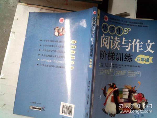 〈中小学实效性阅读与写作教学策略研究〉课题实验教材：小学生阅读与作文阶梯训练（5年级）