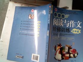 〈中小学实效性阅读与写作教学策略研究〉课题实验教材：小学生阅读与作文阶梯训练（5年级）