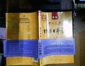 中日交流标准日本语（新版初级上下册）