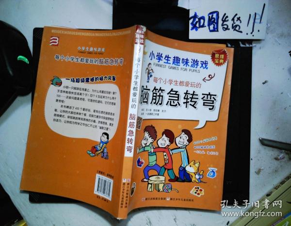 每个小学生都爱玩的脑筋急转弯