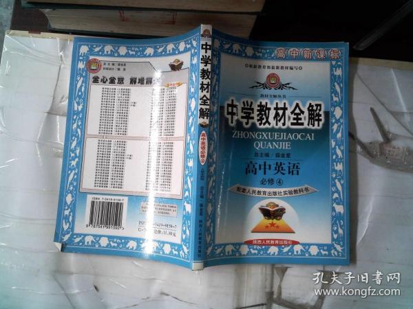 高中英语必修4：配套人民教育出版社实验教科书（2011年11月印刷）中学教材全解