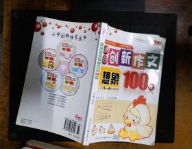 小学创新作文想象100分：小学5-6年级适用