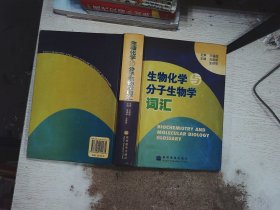 生物化学与分子生物学词汇