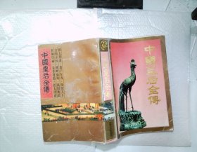 中国皇后全传 上