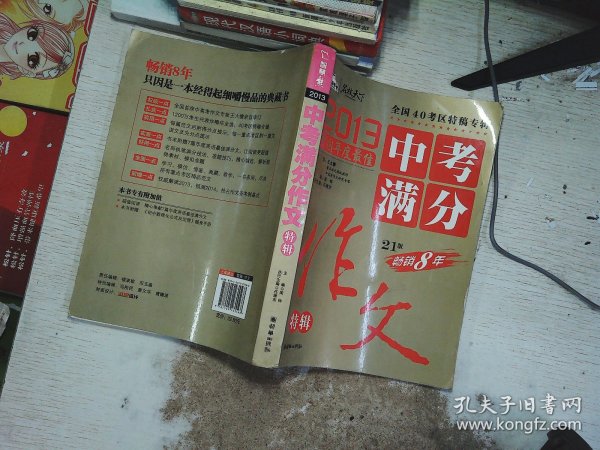 2013中考满分作文特辑 附随机手册1本 