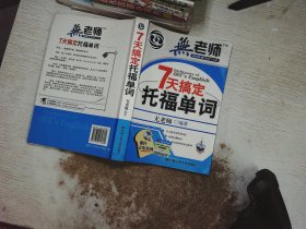 7天搞定托福单词