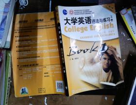 大学英语法与练习BOOK1（上册）