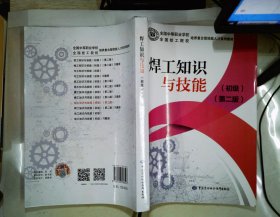 焊工知识与技能（初级）（第二版）.