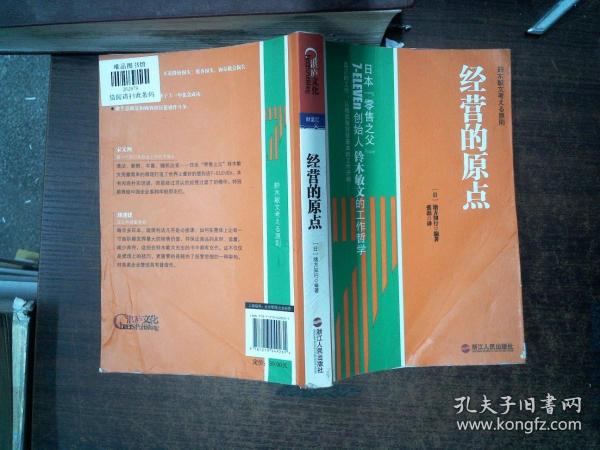 经营的原点：鈴木敏文考える原則