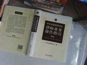 中华全国律师协会律师业务操作指引