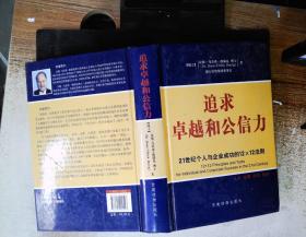 追求卓越和公信力:21世纪个人与企业成功的12×12法则