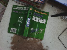 快速突破英语短语