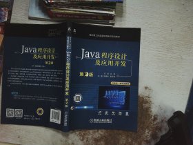 Java程序设计及应用开发 第2版