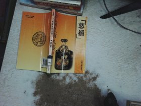 中国皇帝大传  慈禧