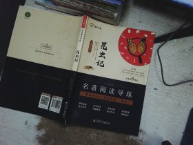 名著阅读导练 昆虫记