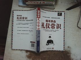 每天学点礼仪常识