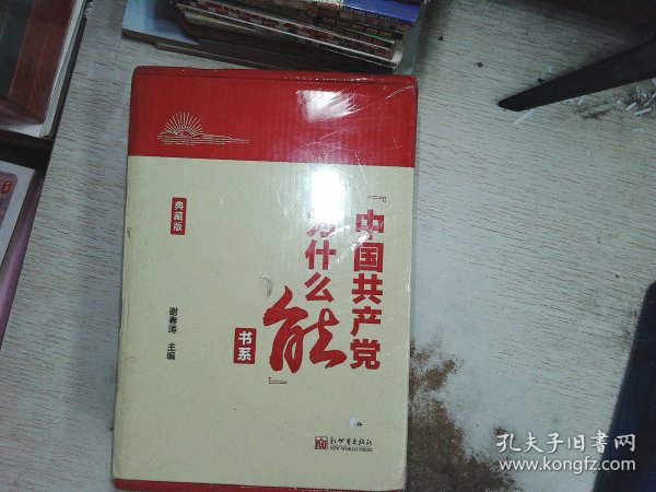 “中国共产党为什么能”书系（典藏版）(套装全5册）