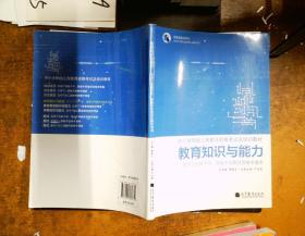 教育知识与能力  适用于初级中学、高级中学教师资格申请者