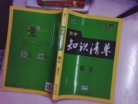 曲一线 数学 初中知识清单  第8次修订