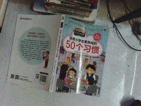 优秀小学生要养成的50个习惯