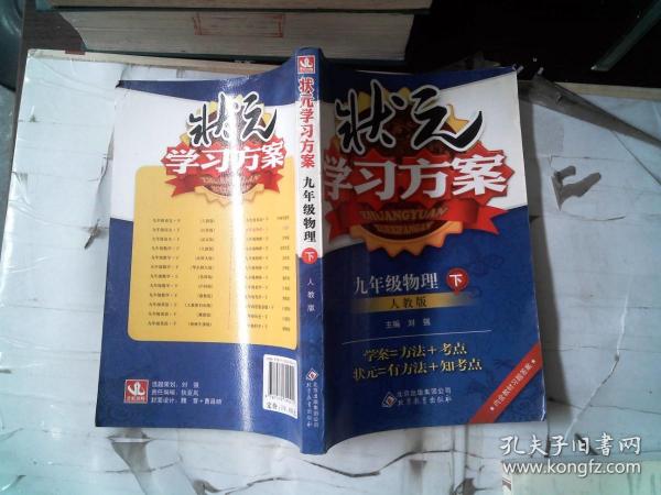 状元学习方案：9年级物理（下）（人教版）