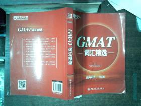 新东方·GMAT词汇精选