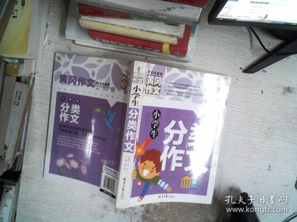 小学生分类作文 黄冈作文