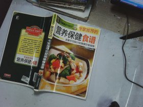 图说生活·美食天下系列：专家推荐的营养保健食谱