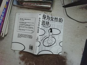 身为女性的选择