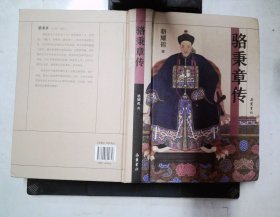 駱秉章傳