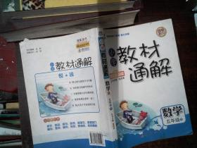 小学教材通解：数学（5年级下）（国标全彩版）