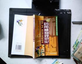 藥用植物規(guī)范化生產(chǎn)與產(chǎn)業(yè)化開(kāi)發(fā)新技術(shù)