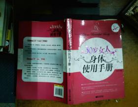 30岁女人身体使用手册   书脊有破损