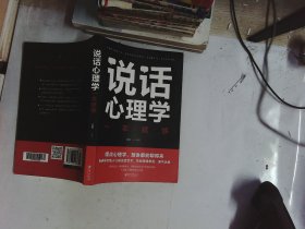 说话心理学一本就够