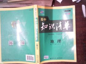 曲一线科学备考·高中知识清单：地理（高中必备工具书）（课标版）