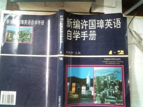 新编许国璋英语自学手册（1-2册）