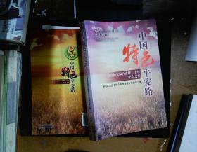 中国特色平安路 : 社会治安综合治理二十年纪念文
集