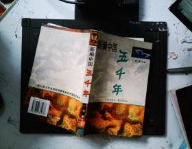 新编中国五千年（上下）（全二册）