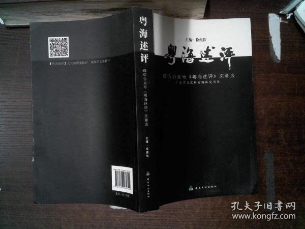 粤海述评（微信公众号《粤海述评》文章选）/广东省文艺研究所研究书系