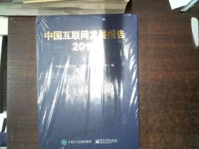 中国互联网发展报告2018