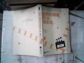 谁的小眼睛还没看影帝 上