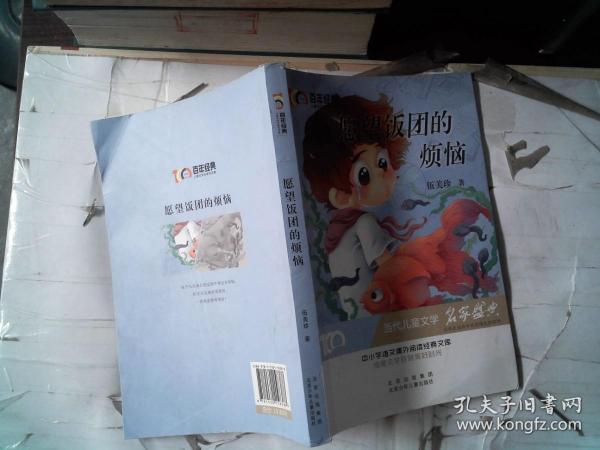 愿望饭团的烦恼百年经典儿童文学名家作品集中小学语文课外阅读经典文库