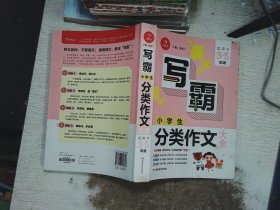 小学生分类作文大全 写霸 开心作文