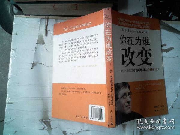 你在为谁改变：比尔·盖茨送给职场年轻人的11条建议