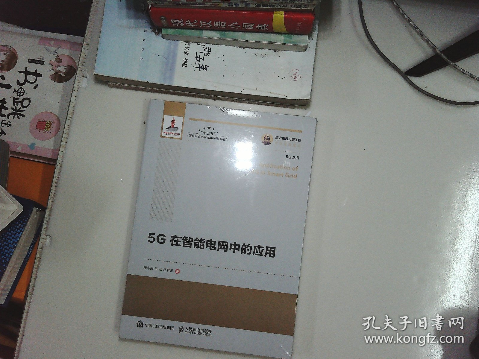 国之重器出版工程5G在智能 电网中的应用