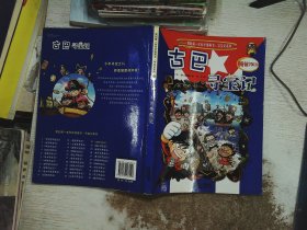 我的第一本科学 漫画书·寻宝记系列：古巴寻宝记