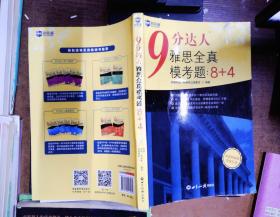 9分达人雅思全真模考题：8+4雅思真题集新航道IELTS考试押题教材