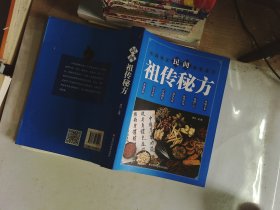 民间祖传秘方 中医书籍养生偏方大全民间老偏方美容养颜常见病防治 保健食疗偏方秘方大全小偏方老偏方中医健康养生保健疗法